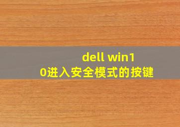 dell win10进入安全模式的按键